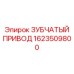 Зубчатый привод Epiroc 1623509800 для малогабаритных буровых
