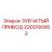 Специализированный привод Epiroc артикул 2205190852 для малогабаритных установок