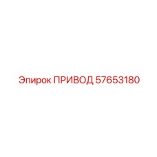 57653180 ПРИВОД Эпирок
