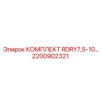 2200902321 КОМПЛЕКТ RDRY7,5-10 Epiroc