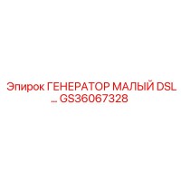 GS36067328 ГЕНЕРАТОР МАЛЫЙ DSL Epiroc