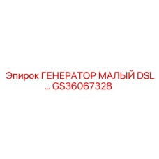 GS36067328 ГЕНЕРАТОР МАЛЫЙ DSL Epiroc