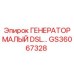 GS36067328 ГЕНЕРАТОР МАЛЫЙ DSL Epiroc