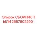 2657802290 СБОРНИК ПЫЛИ Epiroc