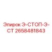 2658481843 Э-СТОП-Э-СТ | Epiroc