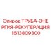 1613809300 ТРУБА-ЭНЕРГИЯ-РЕКУПЕРАЦИЯ Epiroc