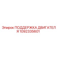 1092335601 ПОДДЕРЖКА ДВИГАТЕЛЯ Epiroc