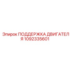 1092335601 ПОДДЕРЖКА ДВИГАТЕЛЯ Epiroc