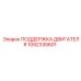 1092335601 ПОДДЕРЖКА ДВИГАТЕЛЯ Epiroc