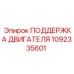 1092335601 ПОДДЕРЖКА ДВИГАТЕЛЯ Epiroc