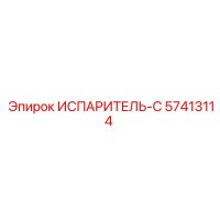 57413114 Испаритель-С Epiroc