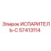 57413114 Испаритель-С Epiroc