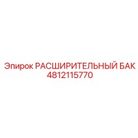4812115770 РАСШИРИТЕЛЬНЫЙ БАК Epiroc
