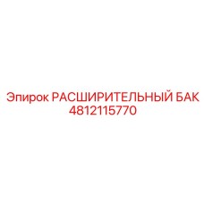 4812115770 РАСШИРИТЕЛЬНЫЙ БАК Epiroc