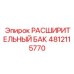4812115770 РАСШИРИТЕЛЬНЫЙ БАК Epiroc