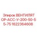 1622364608 ВЕНТИЛЯТОР-АСС-У-200-50-55-75 Epiroc