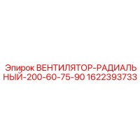 1622393733 ВЕНТИЛЯТОР-РАДИАЛЬНЫЙ-200-60-75-90 Epiroc