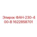 1622858701 ФАН-230-400-В Epiroc