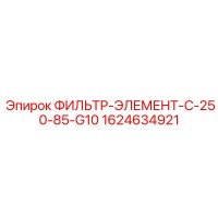 1624634921 ФИЛЬТР-ЭЛЕМЕНТ-C-250-85-G10 Epiroc