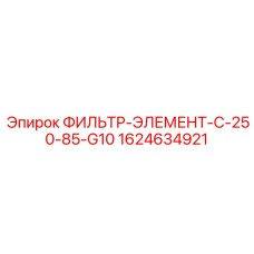 1624634921 ФИЛЬТР-ЭЛЕМЕНТ-C-250-85-G10 Epiroc