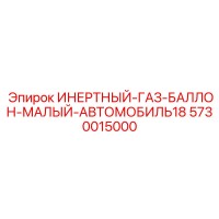 5730015000 ИНЕРТНЫЙ-ГАЗ-БАЛЛОН-МАЛЫЙ-АВТОМОБИЛЬ18 Epiroc