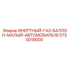 Оригинальный компактный баллон Epiroc артикул 5730015000