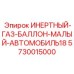 Оригинальный компактный баллон Epiroc артикул 5730015000