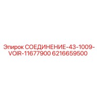 6216659500 СОЕДИНЕНИЕ-43-1009-VOIR-11677900 Epiroc