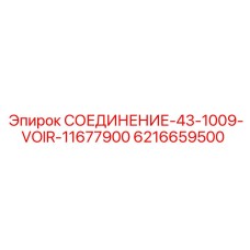 6216659500 СОЕДИНЕНИЕ-43-1009-VOIR-11677900 Epiroc