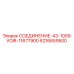 6216659500 СОЕДИНЕНИЕ-43-1009-VOIR-11677900 Epiroc
