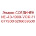 6216659500 СОЕДИНЕНИЕ-43-1009-VOIR-11677900 Epiroc