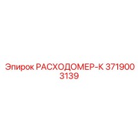 3719003139 РАСХОДОМЕР-К Epiroc