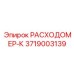 РАСХОДОМЕР-К 3719003139 для бурового оборудования Epiroc