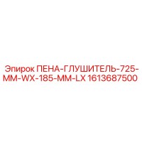 1613687500 ПЕНА-ГЛУШИТЕЛЬ-725-MM-WX-185-MM-LX Epiroc