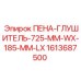 Малогабаритный пенный глушитель Epiroc 1613687500 размером 725x185 мм