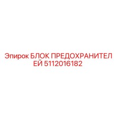 Виброустойчивый блок предохранителей Epiroc 5112016182