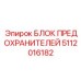 Виброустойчивый блок предохранителей Epiroc 5112016182