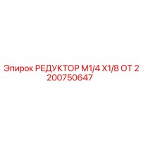 2200750647 РЕДУКТОР M1/4 X1/8 ОТ Epiroc