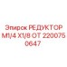 2200750647 РЕДУКТОР M1/4 X1/8 ОТ Epiroc