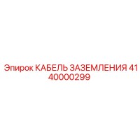 4140000299 КАБЕЛЬ ЗАЗЕМЛЕНИЯ Epiroc