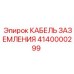 Кабель заземления для мини-буровых Epiroc 4140000299