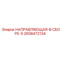 2658472134 НАПРАВЛЯЮЩАЯ В СБОРЕ 5 Epiroc