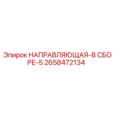 2658472134 НАПРАВЛЯЮЩАЯ В СБОРЕ 5 Epiroc