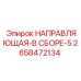 2658472134 НАПРАВЛЯЮЩАЯ В СБОРЕ 5 Epiroc