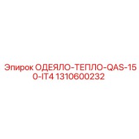 1310600232 ОДЕЯЛО-ТЕПЛО-QAS-150-IT4 Epiroc