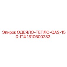 1310600232 ОДЕЯЛО-ТЕПЛО-QAS-150-IT4 Epiroc