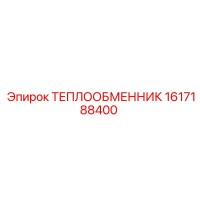 1617188400 Теплообменник Epiroc