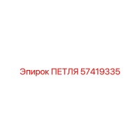 57419335 ПЕТЛЯ Epiroc