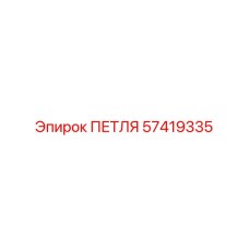 57419335 ПЕТЛЯ Epiroc