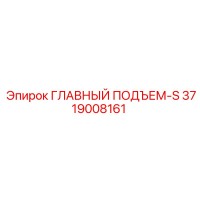 3719008161 ГЛАВНЫЙ ПОДЪЕМ-S Epiroc